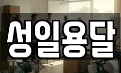 성일용달