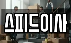 스피드이사