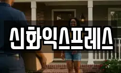 신화익스프레스