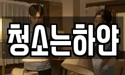 대구 남구 봉덕동 청소,입주청소,사무실청소,에어컨청소