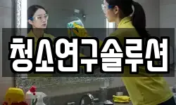 청소연구솔루션