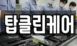 탑클린케어