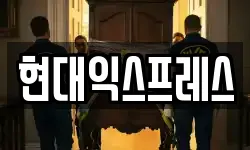 현대익스프레스
