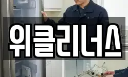 대구 남구 청소,입주청소,사무실청소,에어컨청소