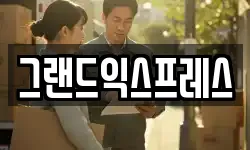 그랜드익스프레스