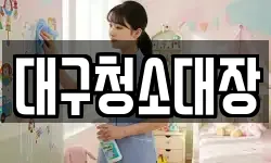 대구청소대장