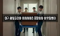 대구 제일코리아 이사서비스 포장이사 이삿짐센터