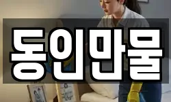 동인만물