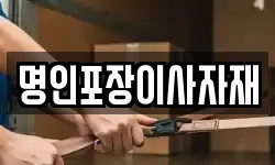 명인포장이사자재