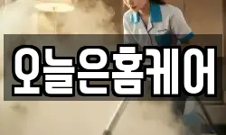 오늘은홈케어
