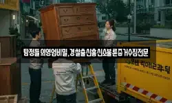 탐정들의영업비밀,경찰출신흥신소불륜증거수집전문