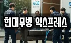 현대무빙 익스프레스