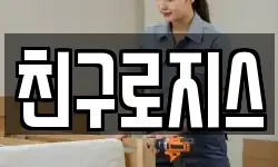 친구로지스