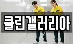 클린갤러리아