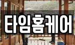 타임홈케어