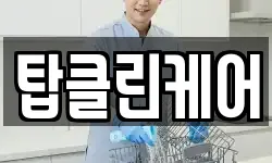 탑클린케어