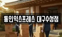 통인익스프레스 대구수성점