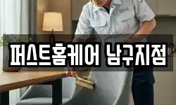 퍼스트홈케어 남구지점