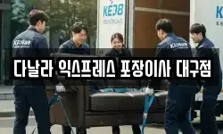 다날라 익스프레스 포장이사 대구점