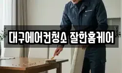 대구에어컨청소 잘한홈케어