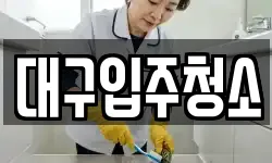 대구 달서구 갈산동 청소,입주청소,사무실청소,에어컨청소
