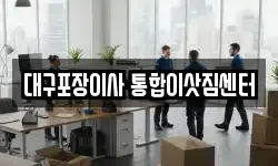 대구포장이사 통합이삿짐센터