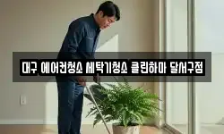 대구 에어컨청소 세탁기청소 클린하마 달서구점