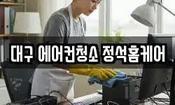 대구 에어컨청소 정석홈케어