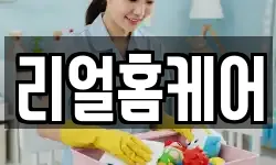 리얼홈케어