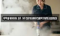 쓱싹홈케어이사,입주,거주전문청소에어컨세탁기냉장고소파침대