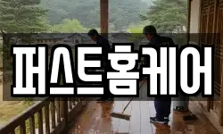 퍼스트홈케어