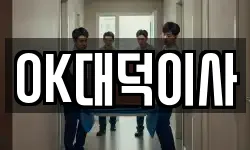 OK대덕이사