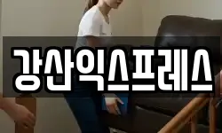 강산익스프레스