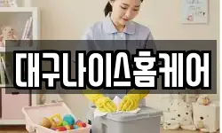 대구나이스홈케어