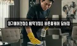 대구에어컨청소 세탁기청소 바른홈케어 달서점