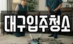 대구입주청소