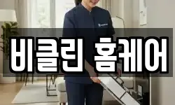 비클린 홈케어