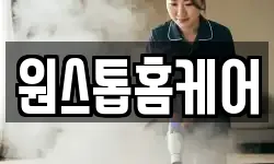 원스톱홈케어
