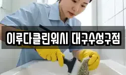 이루다클린워시 대구수성구점