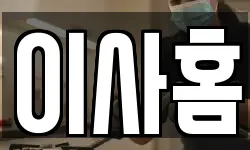 이사홈
