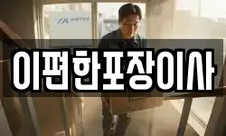 이편한포장이사