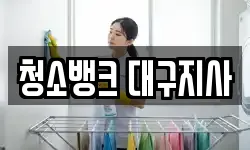청소뱅크 대구지사
