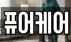 퓨어케어