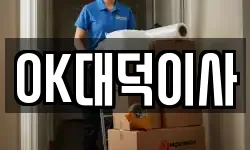 OK대덕이사