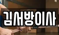 김서방이사