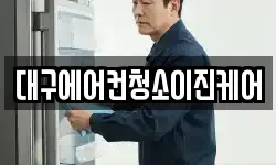 대구에어컨청소이진케어