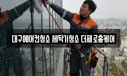 대구 달서구 대곡동 청소,입주청소,사무실청소,에어컨청소