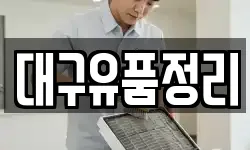 대구유품정리