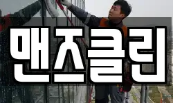 맨즈클린