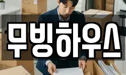 무빙하우스